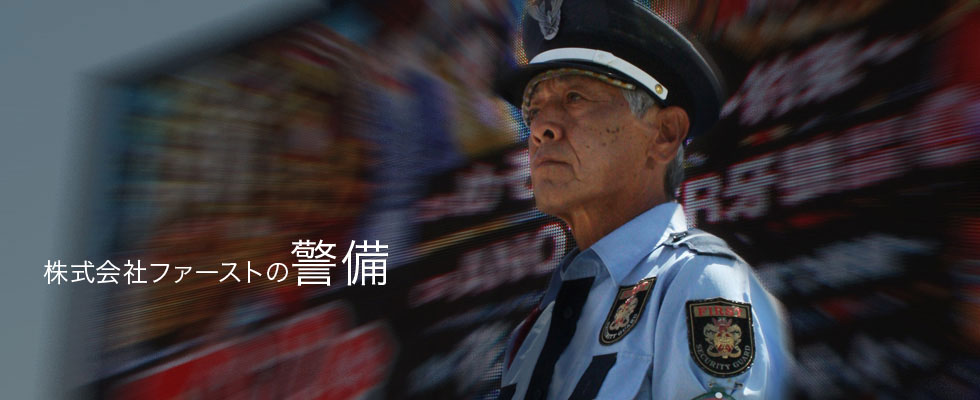 株式会社ファーストの警備